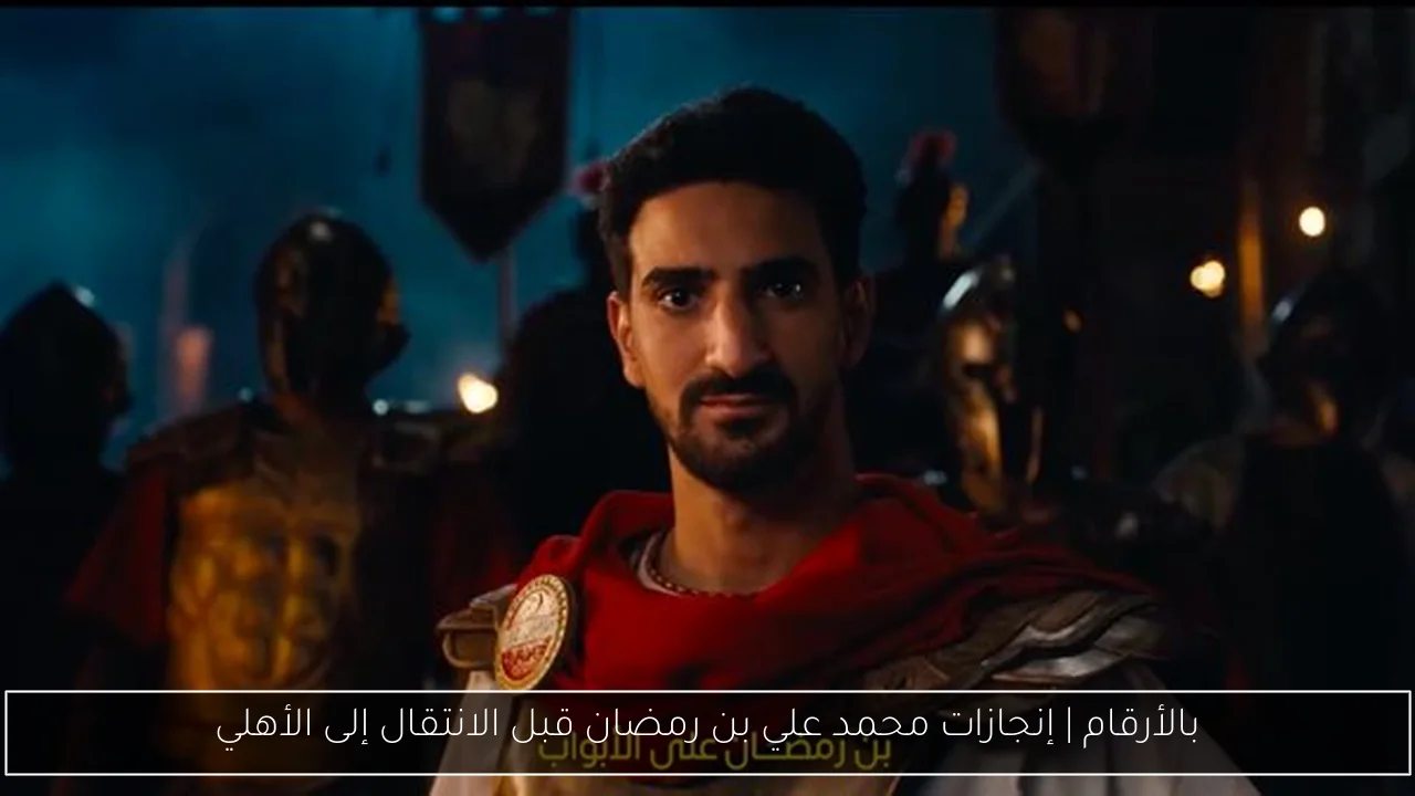 بالأرقام | إنجازات محمد علي بن رمضان قبل الانتقال إلى الأهلي