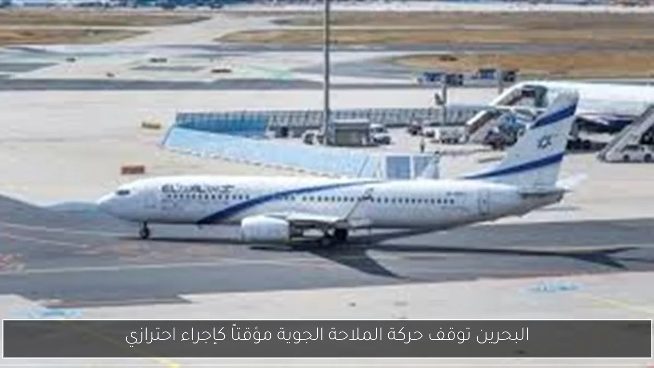 البحرين توقف حركة الملاحة الجوية مؤقتاً كإجراء احترازي