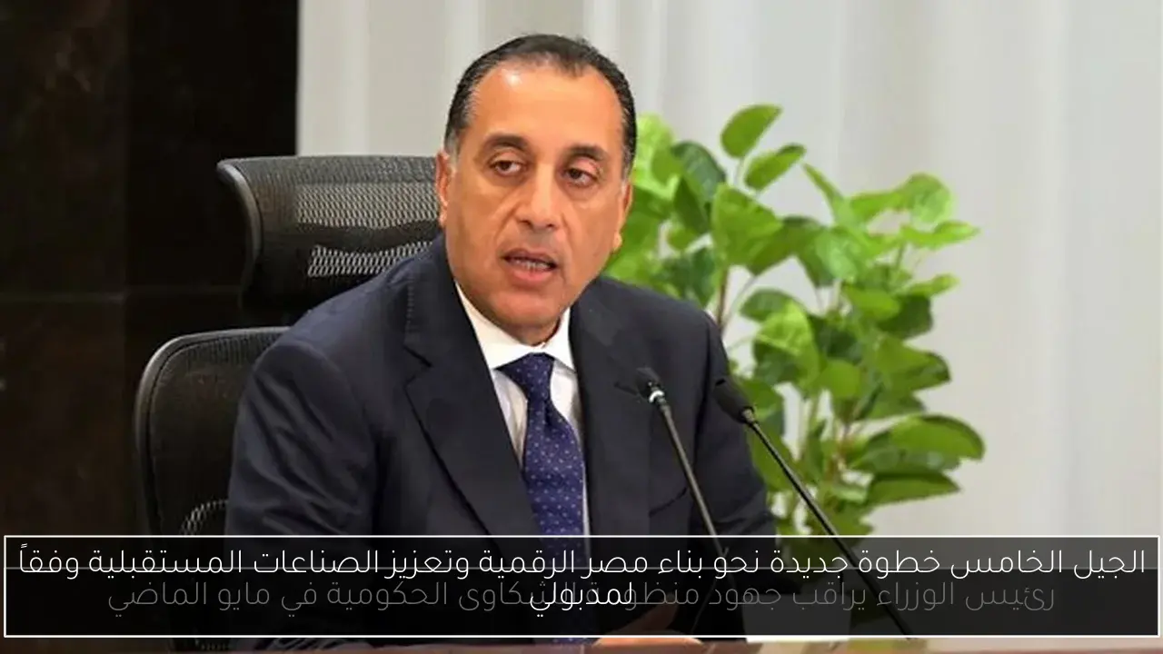 الجيل الخامس خطوة جديدة نحو بناء مصر الرقمية وتعزيز الصناعات المستقبلية وفقاً لمدبولي