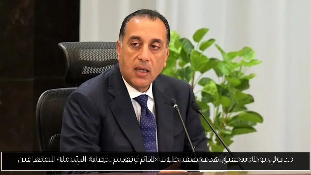 مدبولي يوجه بتحقيق هدف صفر حالات جذام وتقديم الرعاية الشاملة للمتعافين