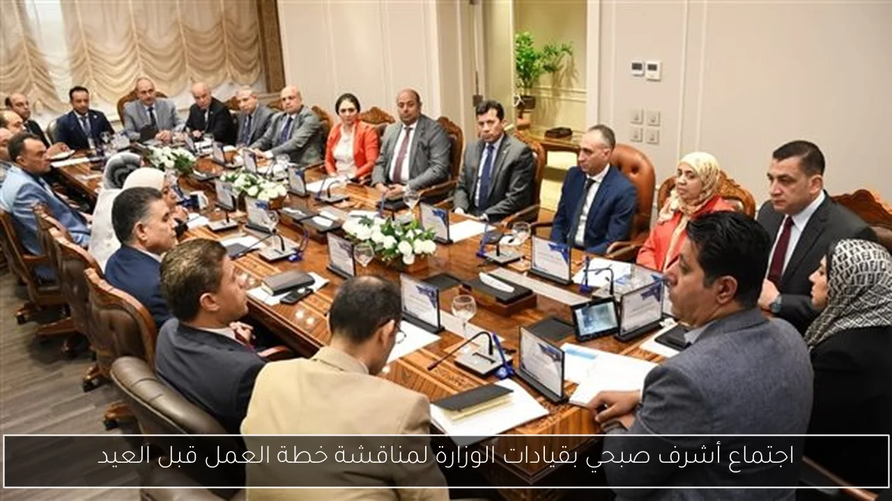اجتماع أشرف صبحي بقيادات الوزارة لمناقشة خطة العمل قبل العيد