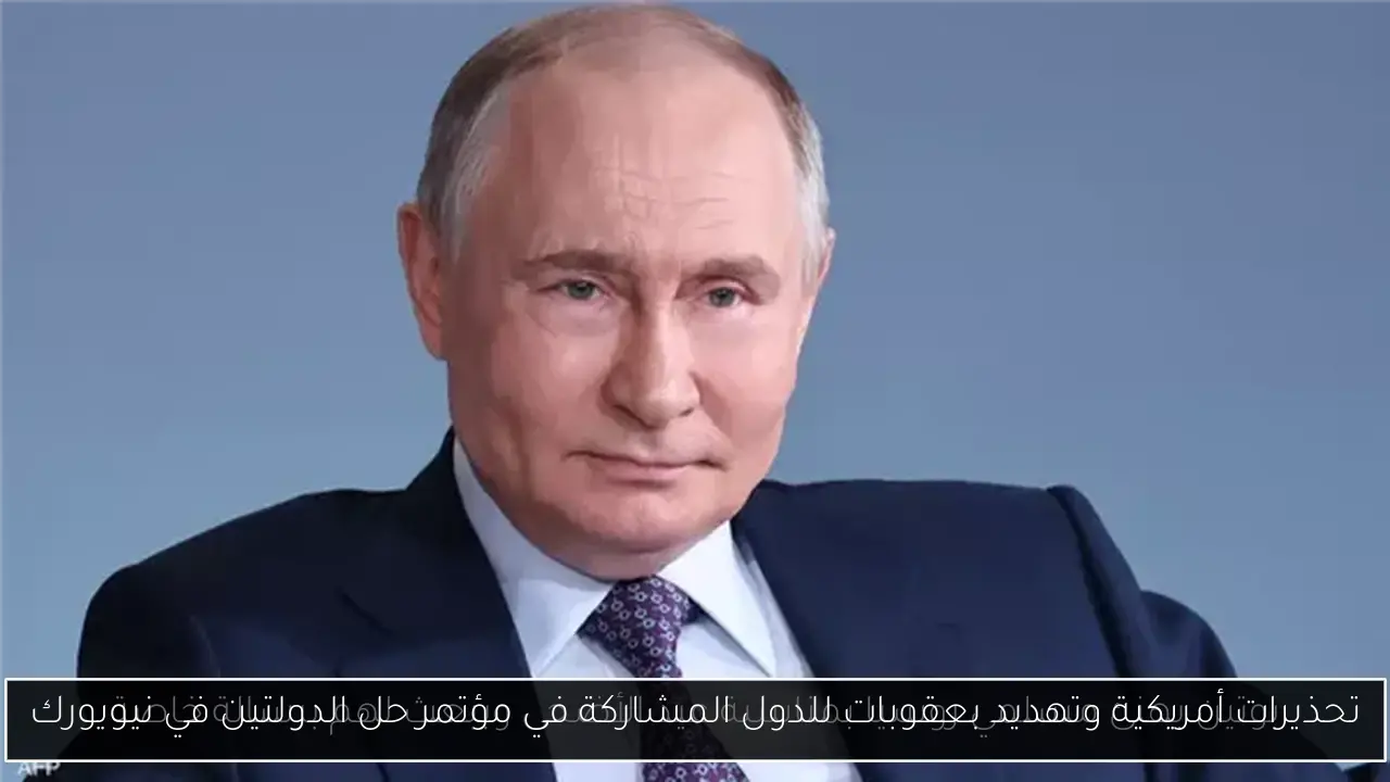تحذيرات أمريكية وتهديد بعقوبات للدول المشاركة في مؤتمر حل الدولتين في نيويورك