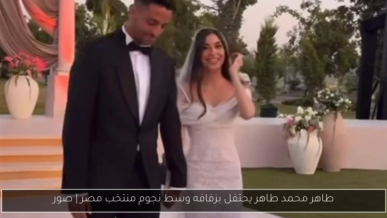 طاهر محمد طاهر يحتفل بزفافه وسط نجوم منتخب مصر | صور