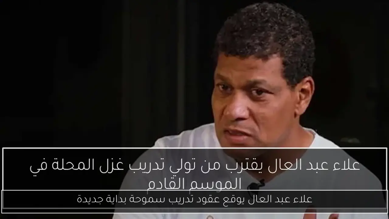 علاء عبد العال يوقع عقود تدريب سموحة بداية جديدة