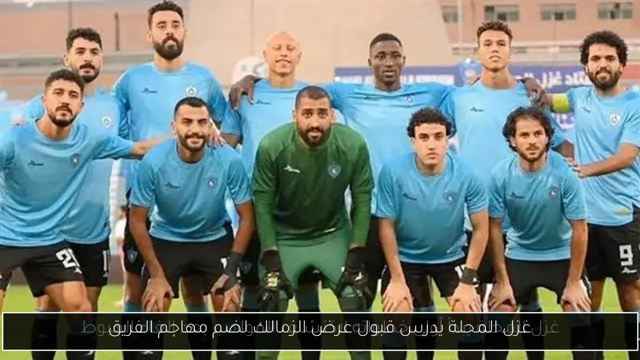 غزل المحلة يدرس قبول عرض الزمالك لضم مهاجم الفريق