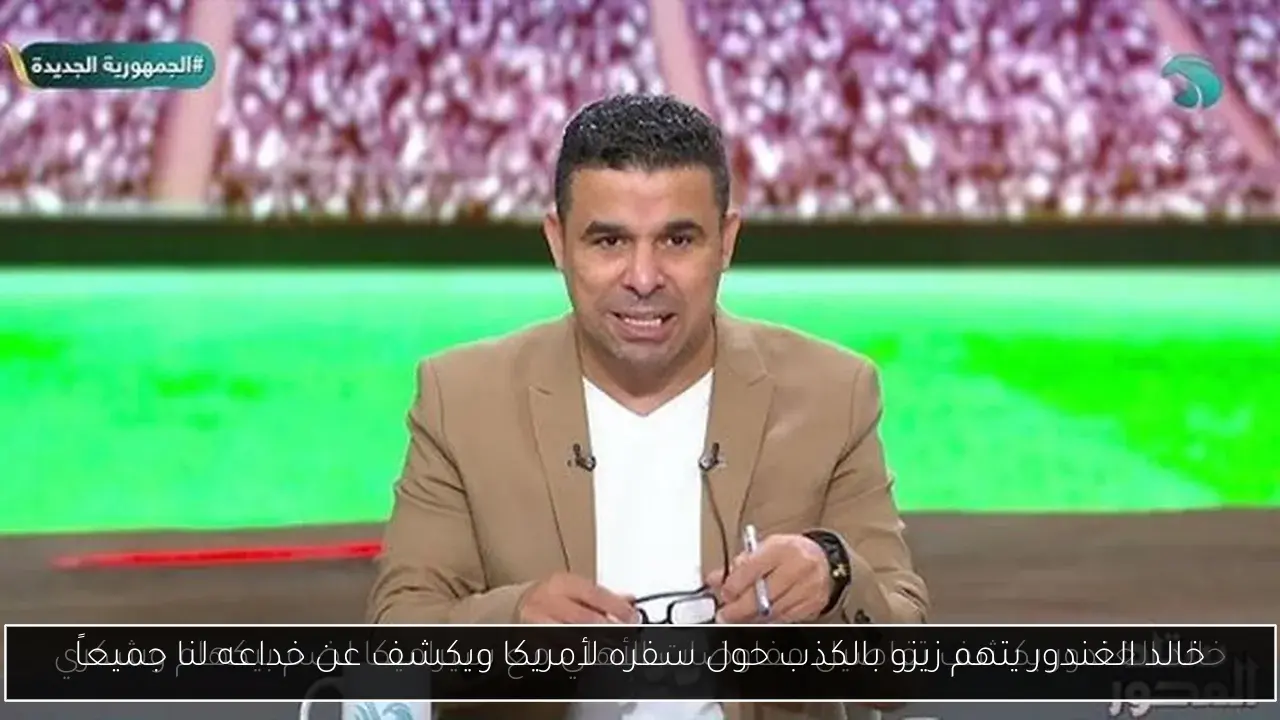 خالد الغندور يتهم زيزو بالكذب حول سفره لأمريكا ويكشف عن خداعه لنا جميعاً