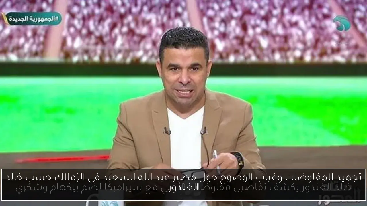 تجميد المفاوضات وغياب الوضوح حول مصير عبد الله السعيد في الزمالك حسب خالد الغندور