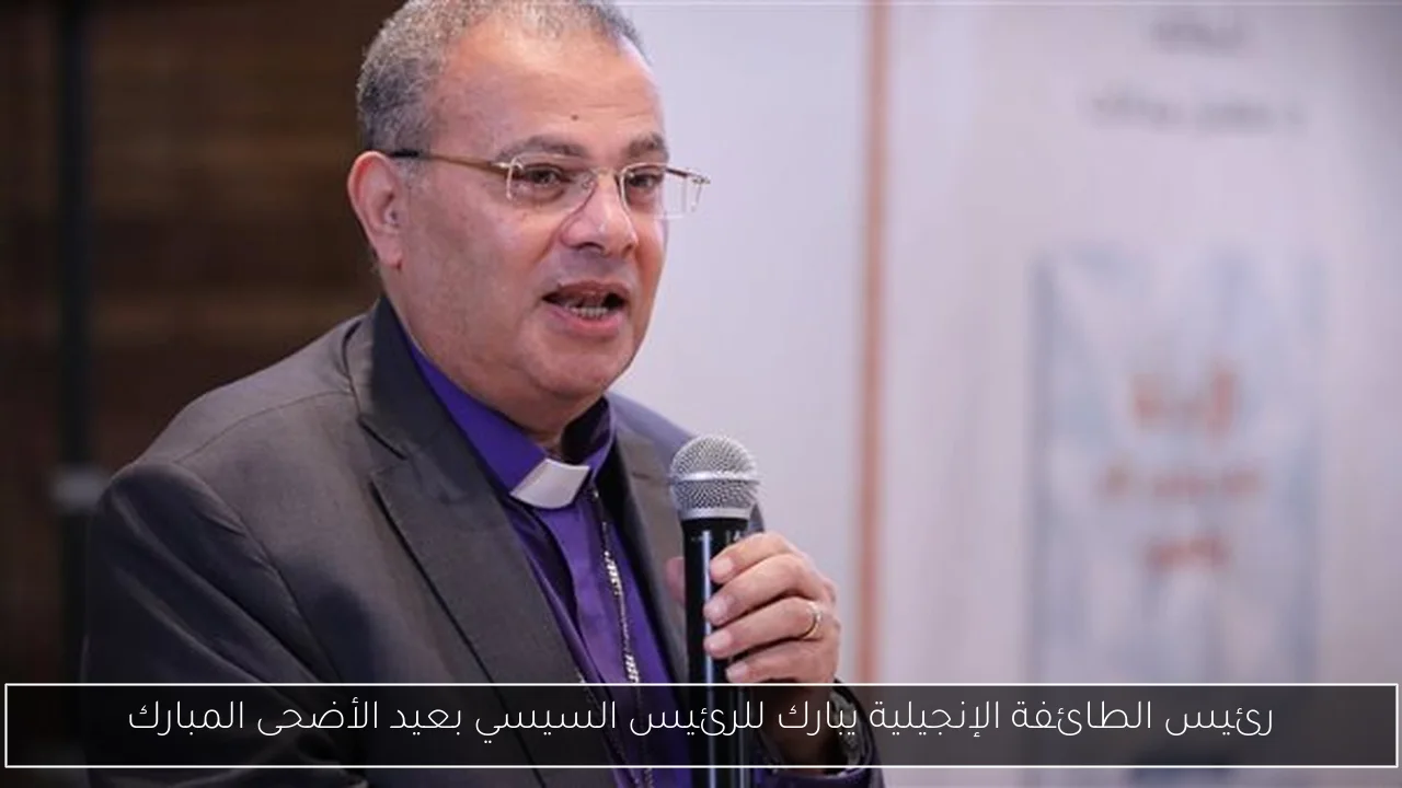 رئيس الطائفة الإنجيلية يبارك للرئيس السيسي بعيد الأضحى المبارك