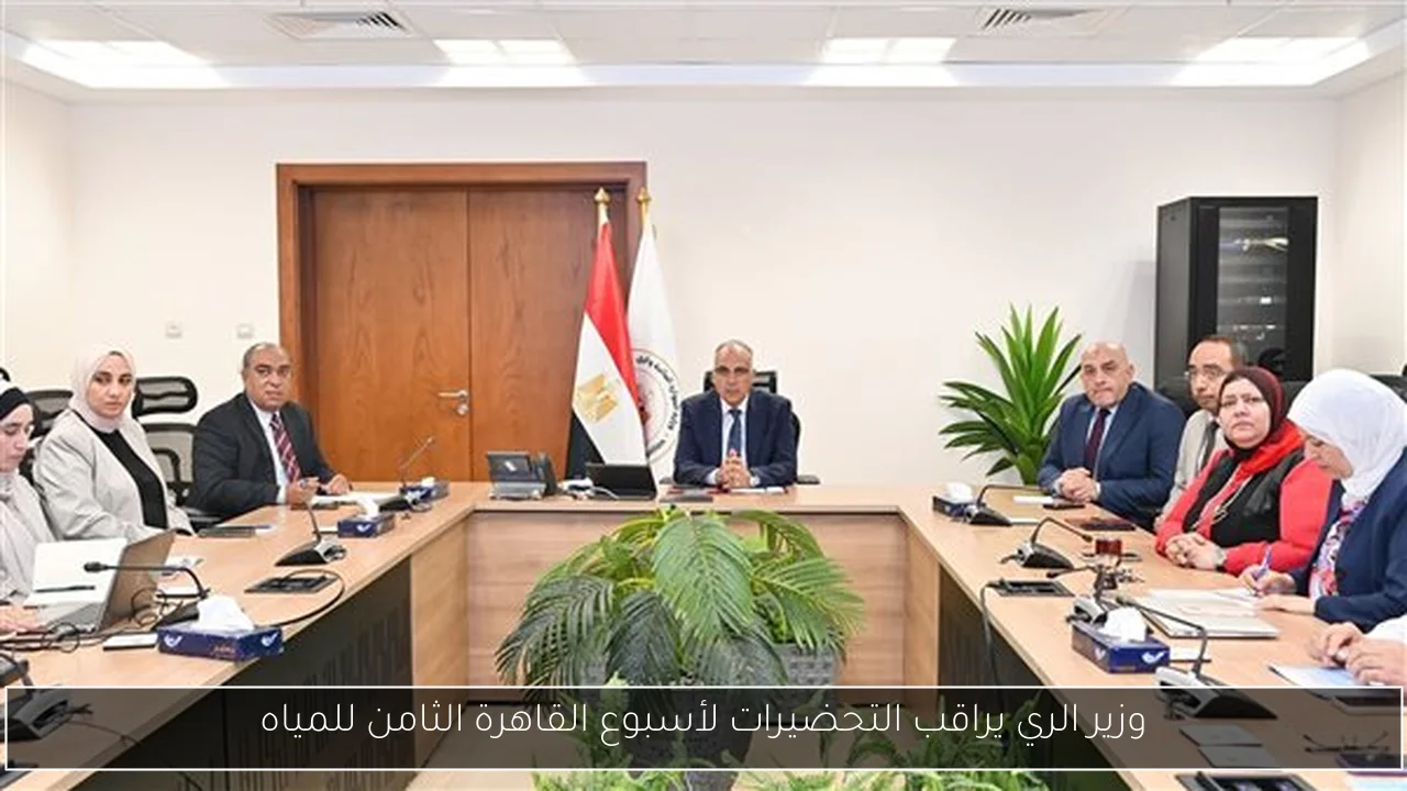وزير الري يراقب التحضيرات لأسبوع القاهرة الثامن للمياه