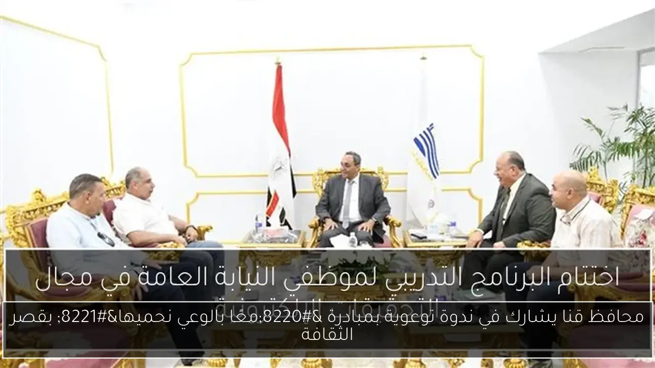 محافظ قنا يشارك في ندوة توعوية بمبادرة “معًا بالوعي نحميها” بقصر الثقافة