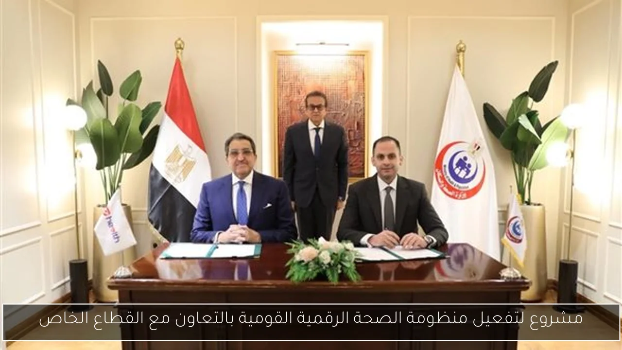 مشروع لتفعيل منظومة الصحة الرقمية القومية بالتعاون مع القطاع الخاص