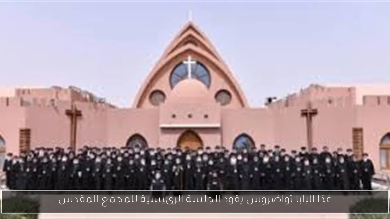 غدًا البابا تواضروس يقود الجلسة الرئيسية للمجمع المقدس