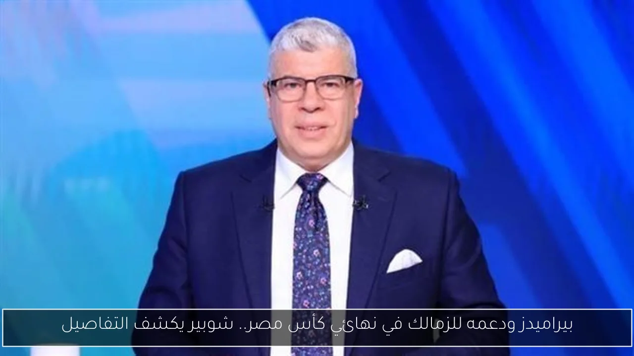 بيراميدز ودعمه للزمالك في نهائي كأس مصر.. شوبير يكشف التفاصيل