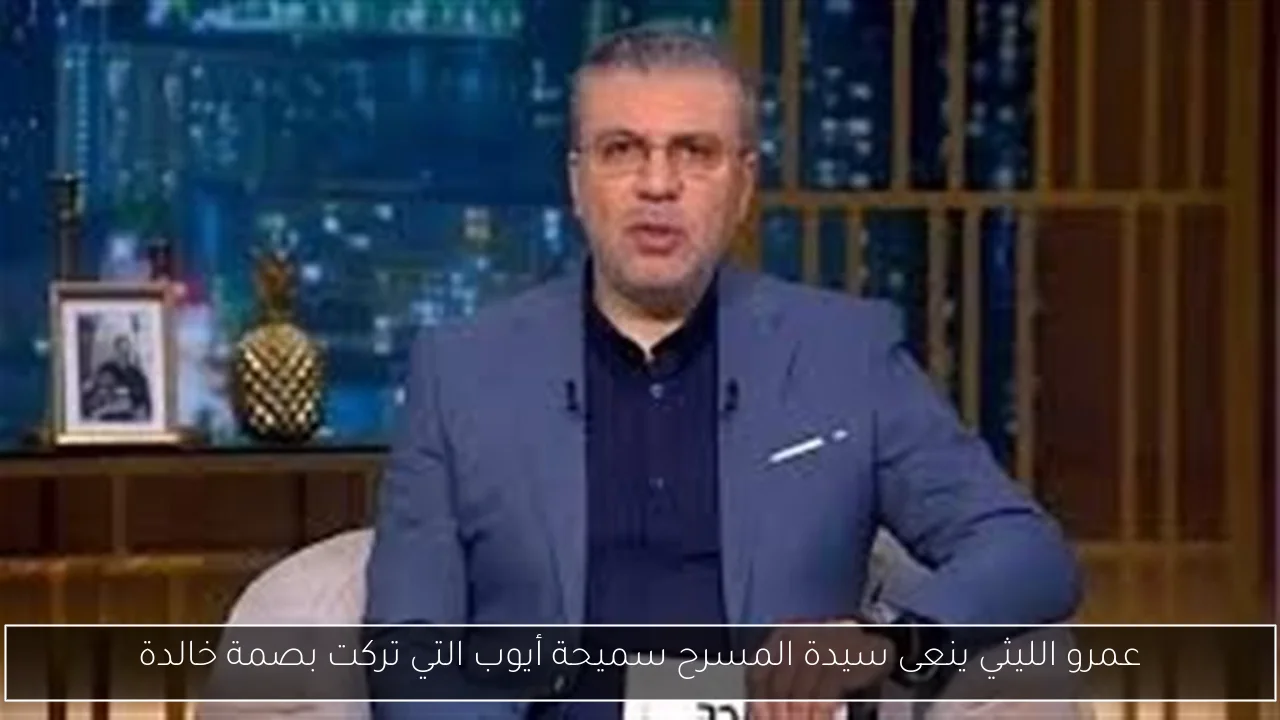 عمرو الليثي ينعى سيدة المسرح سميحة أيوب التي تركت بصمة خالدة