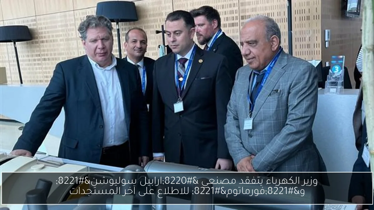 وزير الكهرباء يتفقد مصنعي “ارابيل سوليوشن” و”فورماتوم” للاطلاع على آخر المستجدات