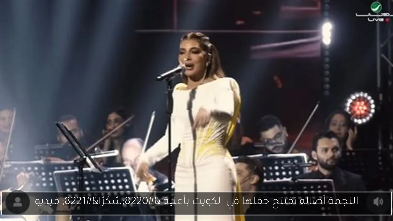 النجمة أصالة تفتتح حفلها في الكويت بأغنية “شكرًا” فيديو