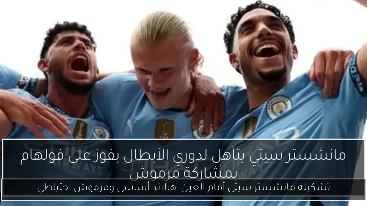 تشكيلة مانشستر سيتي أمام العين: هالاند أساسي ومرموش احتياطي