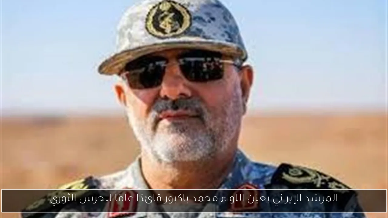 المرشد الإيراني يعيّن اللواء محمد باكبور قائدًا عامًا للحرس الثوري
