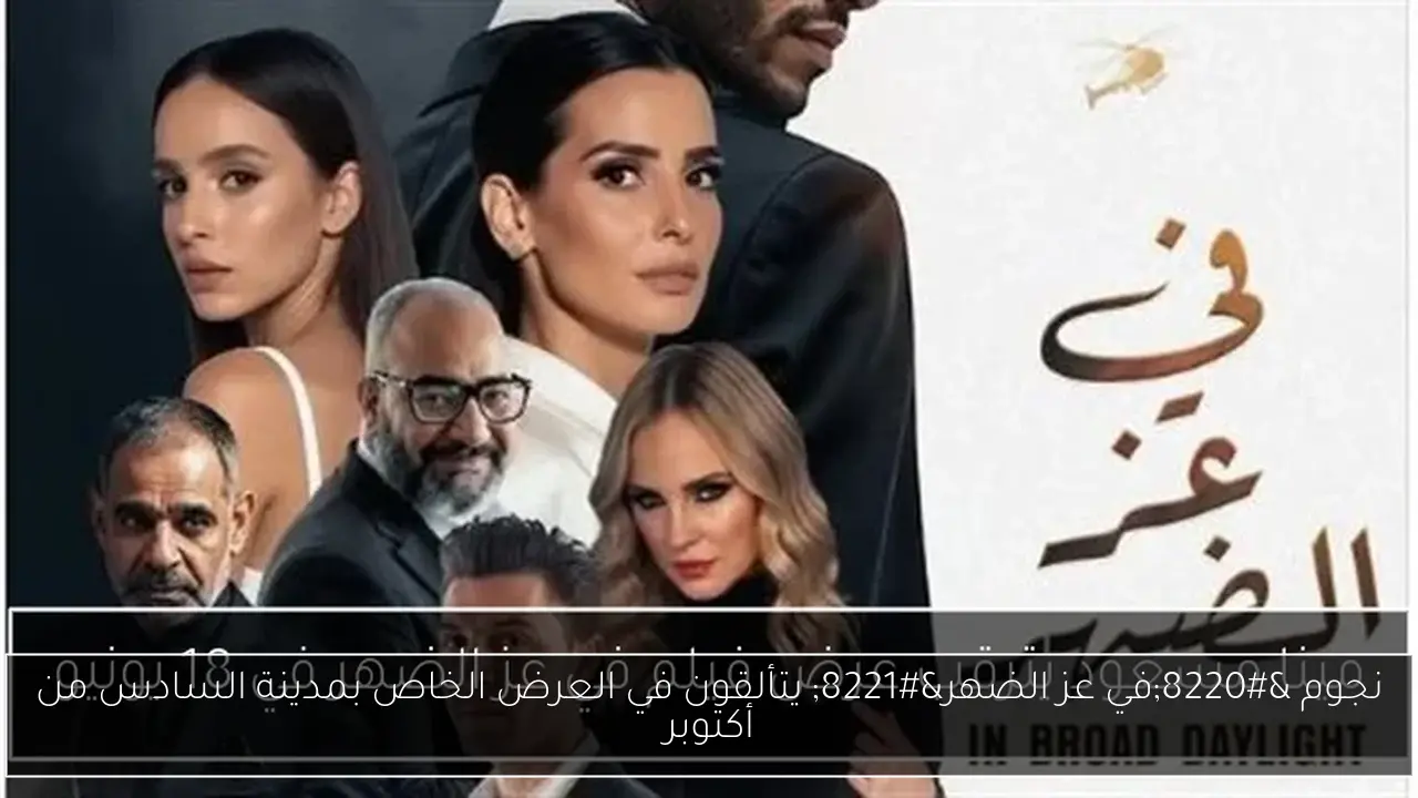 نجوم “في عز الضهر” يتألقون في العرض الخاص بمدينة السادس من أكتوبر