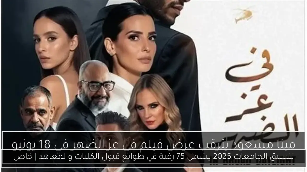 تنسيق الجامعات 2025 يشمل 75 رغبة في طوابع قبول الكليات والمعاهد | خاص