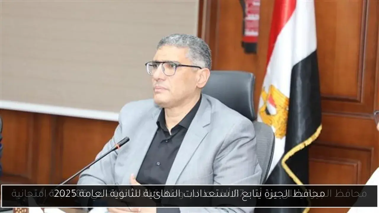 محافظ الجيزة يتابع الاستعدادات النهائية للثانوية العامة 2025