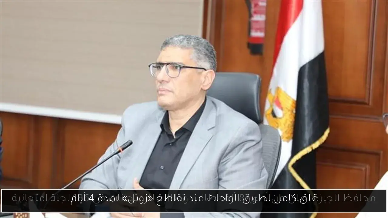 غلق كامل لطريق الواحات عند تقاطع «زويل» لمدة 4 أيام