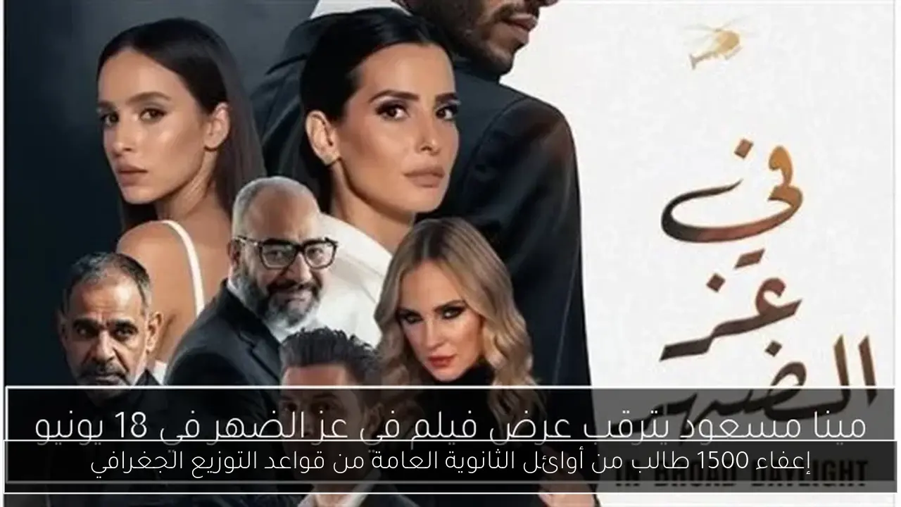 إعفاء 1500 طالب من أوائل الثانوية العامة من قواعد التوزيع الجغرافي