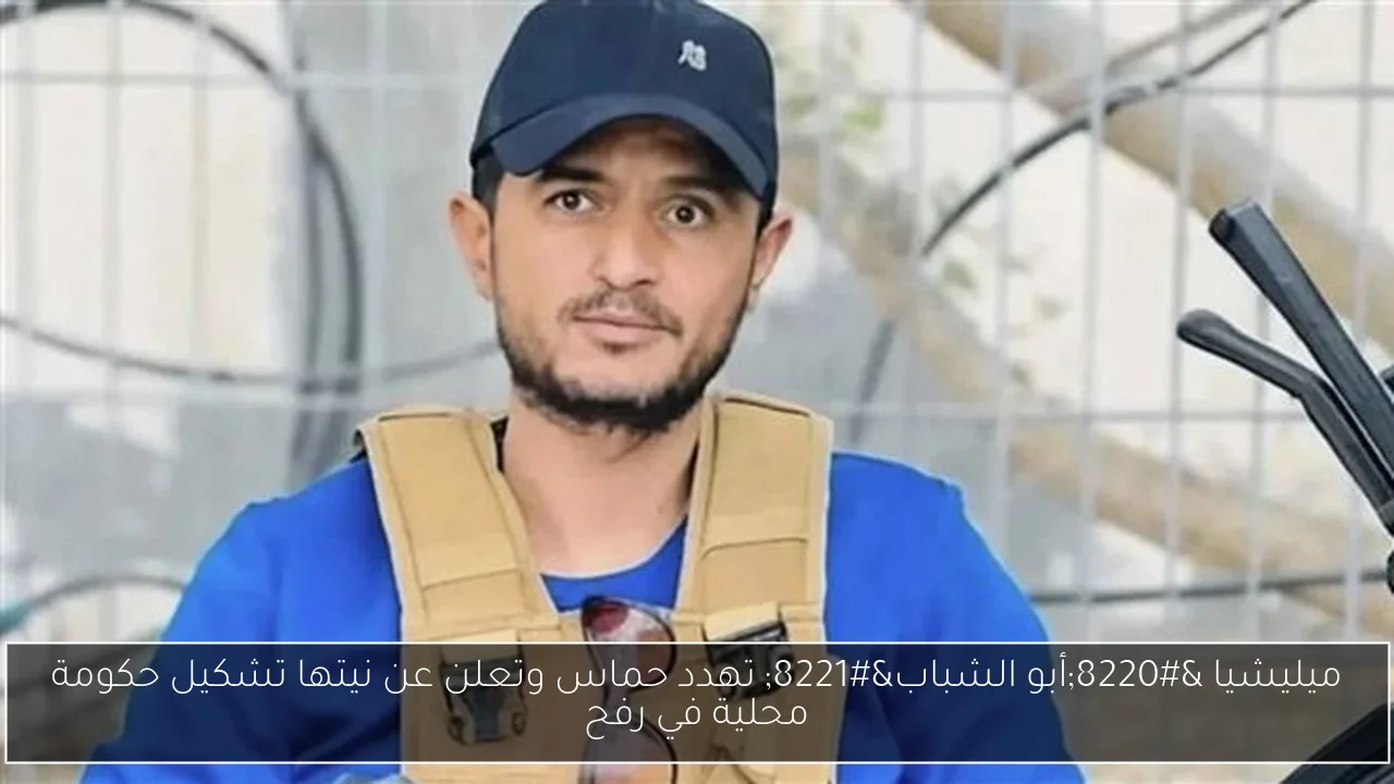 ميليشيا “أبو الشباب” تهدد حماس وتعلن عن نيتها تشكيل حكومة محلية في رفح