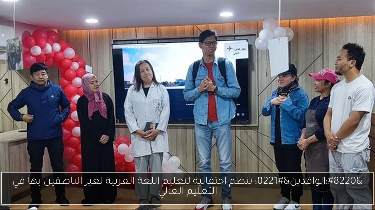 “الوافدين” تنظم احتفالية لتعليم اللغة العربية لغير الناطقين بها في التعليم العالي