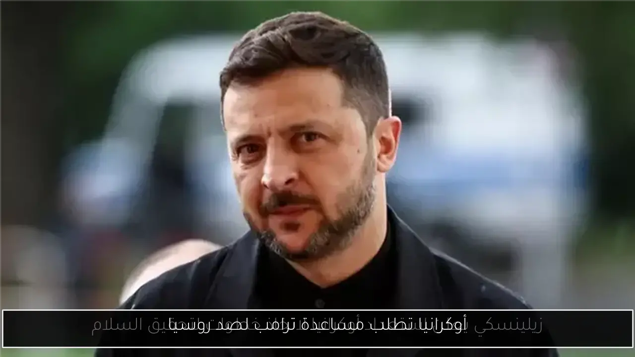 أوكرانيا تطلب مساعدة ترامب لصد روسيا