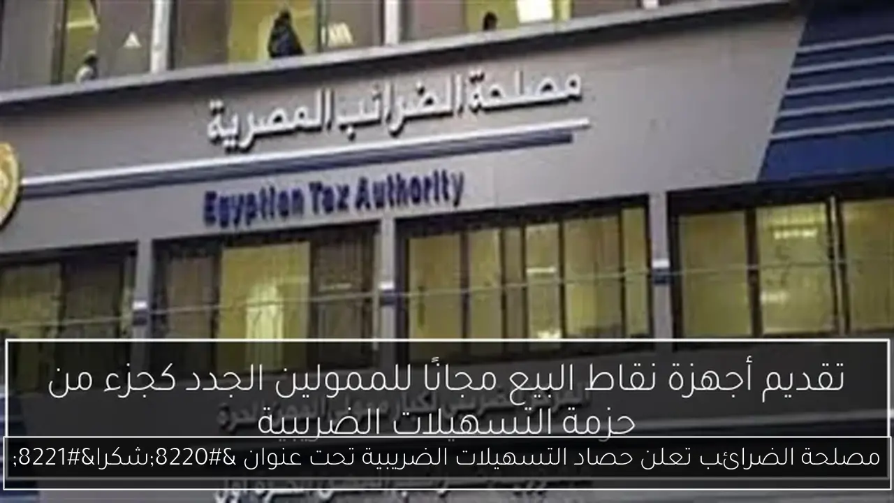 مصلحة الضرائب تعلن حصاد التسهيلات الضريبية تحت عنوان “شكرا”