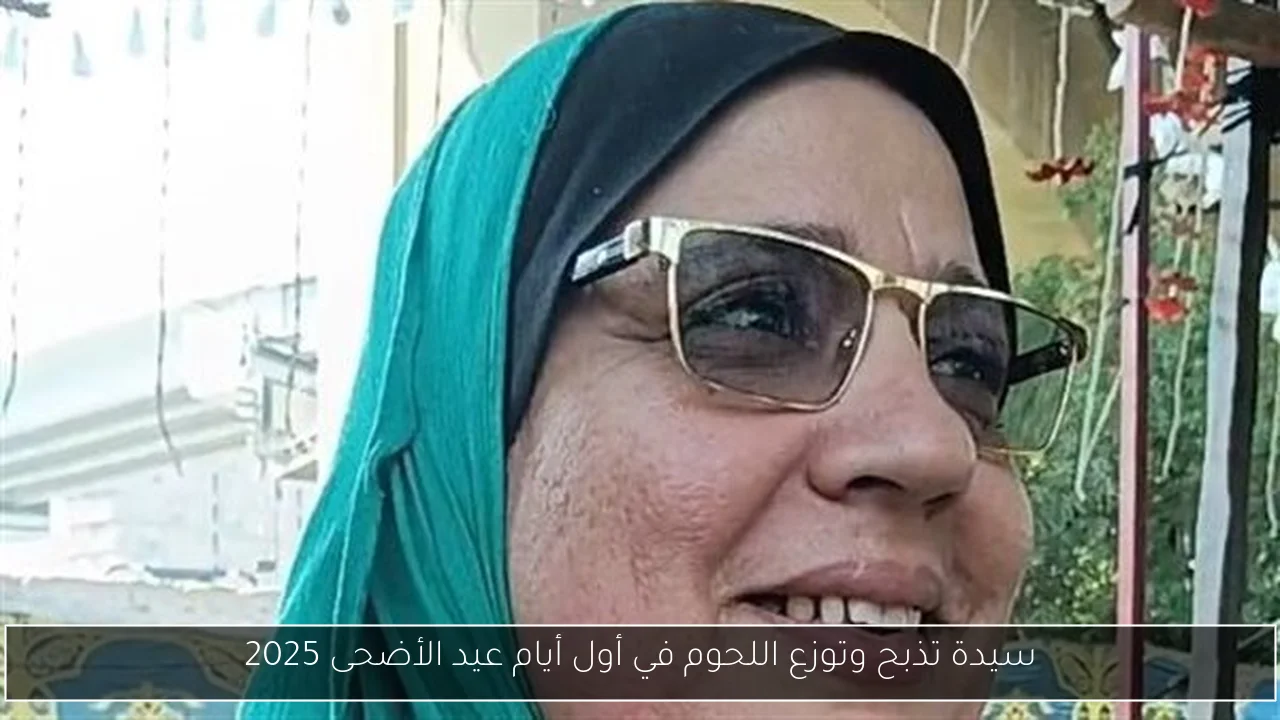 سيدة تذبح وتوزع اللحوم في أول أيام عيد الأضحى 2025