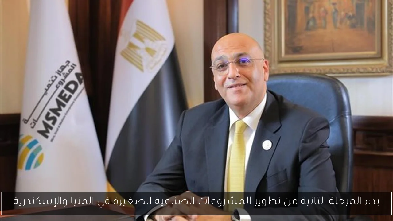 بدء المرحلة الثانية من تطوير المشروعات الصناعية الصغيرة في المنيا والإسكندرية