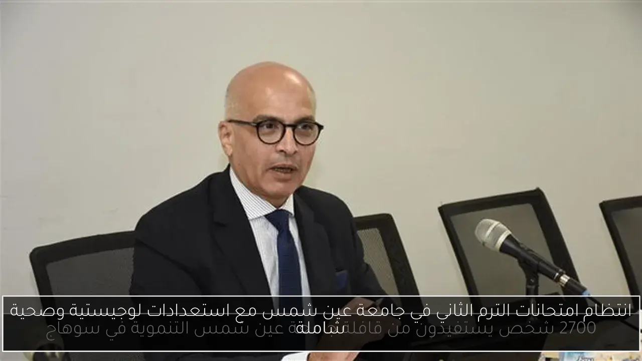 انتظام امتحانات الترم الثاني في جامعة عين شمس مع استعدادات لوجيستية وصحية شاملة