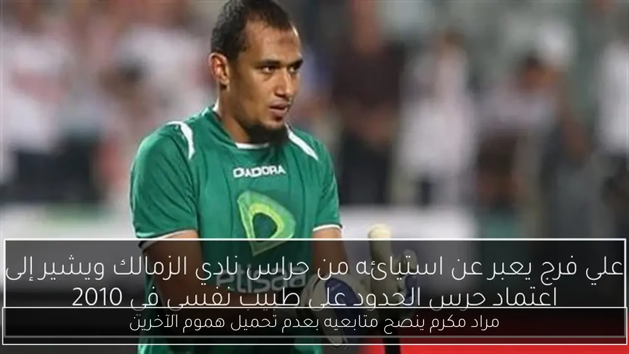 مراد مكرم ينصح متابعيه بعدم تحميل هموم الآخرين