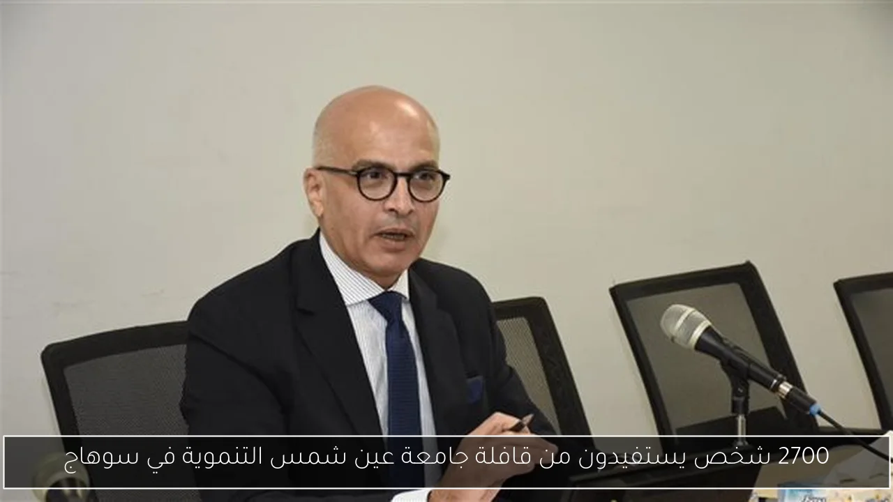 2700 شخص يستفيدون من قافلة جامعة عين شمس التنموية في سوهاج