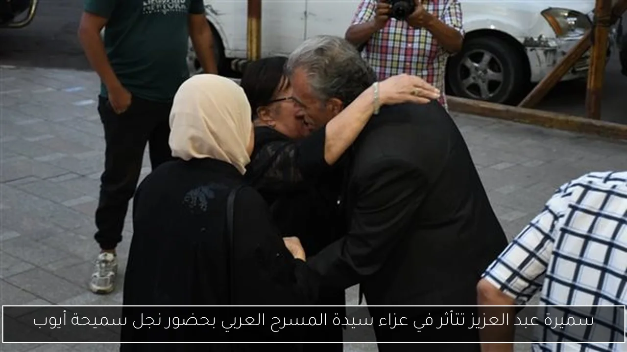 سميرة عبد العزيز تتأثر في عزاء سيدة المسرح العربي بحضور نجل سميحة أيوب