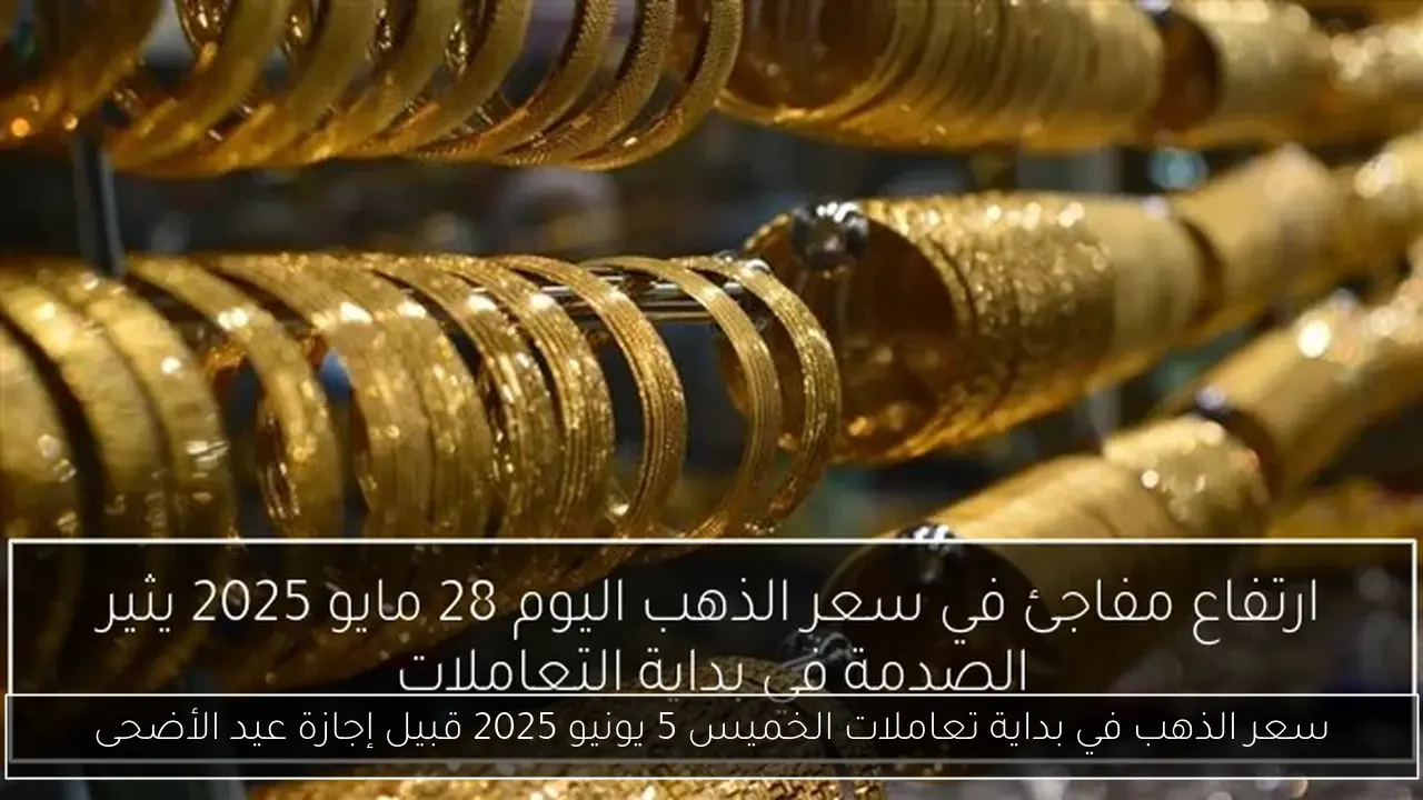 سعر الذهب في بداية تعاملات الخميس 5 يونيو 2025 قبيل إجازة عيد الأضحى