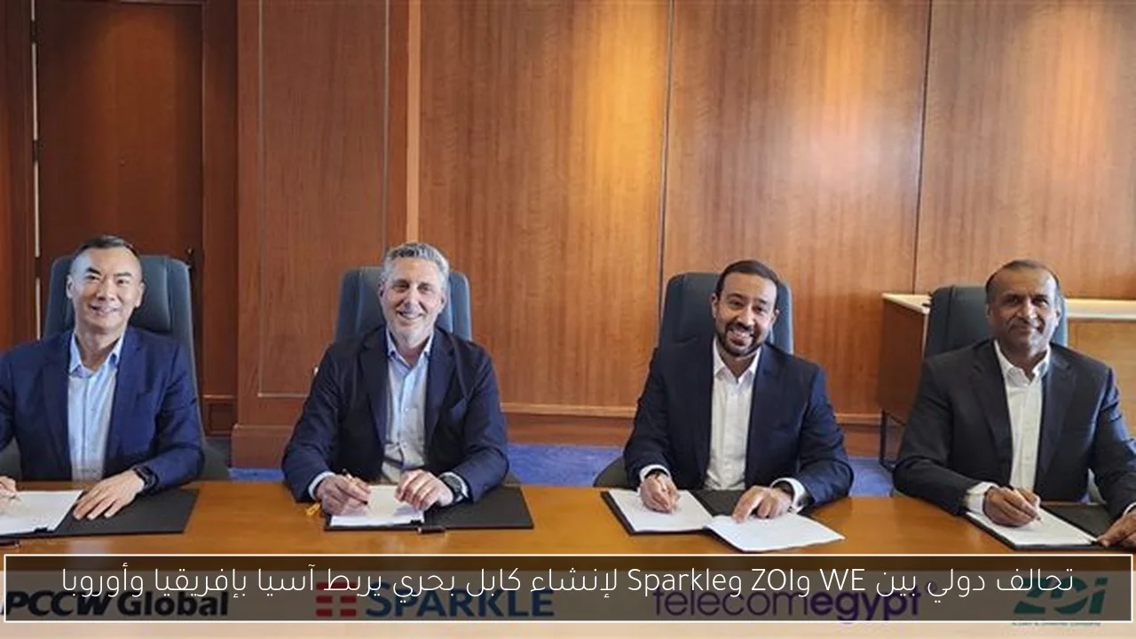 تحالف دولي بين WE وZOI وSparkle لإنشاء كابل بحري يربط آسيا بإفريقيا وأوروبا