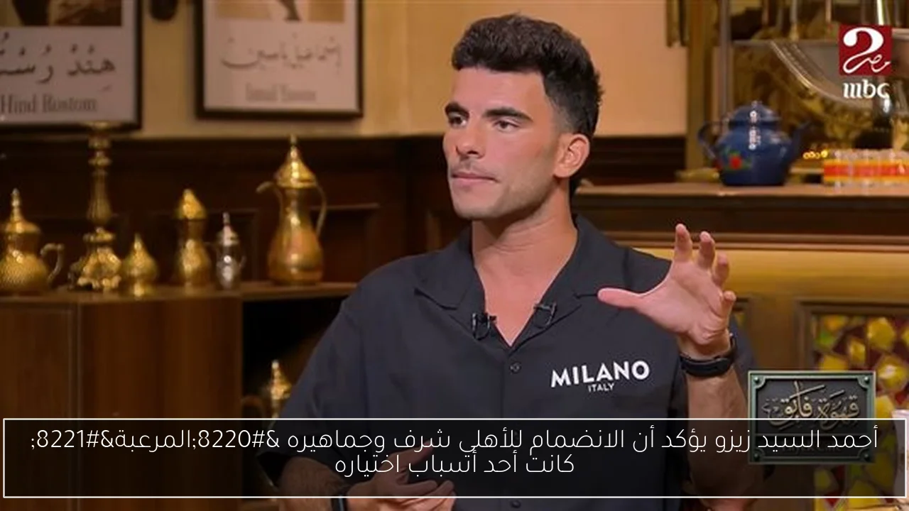 أحمد السيد زيزو يؤكد أن الانضمام للأهلي شرف وجماهيره “المرعبة” كانت أحد أسباب اختياره