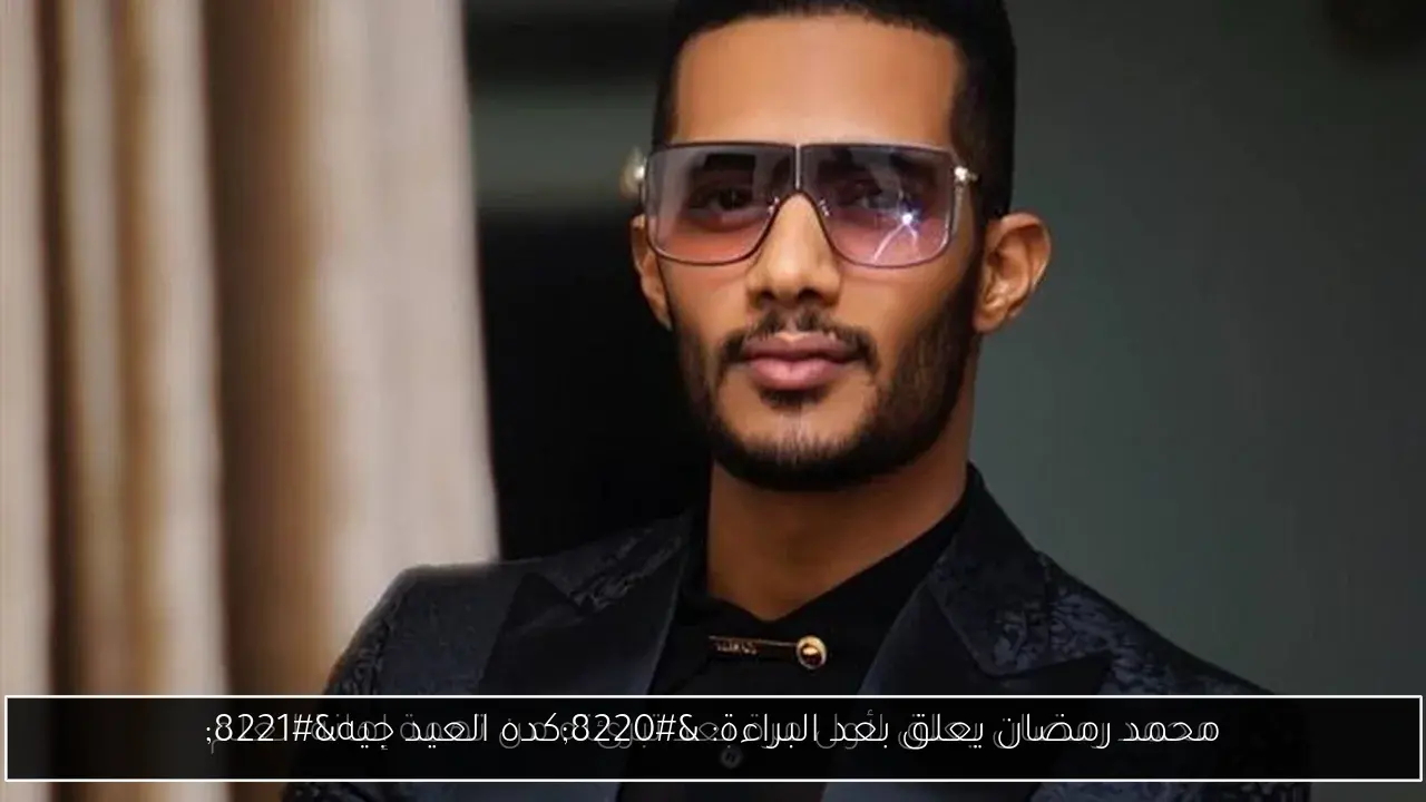 محمد رمضان يعلق بعد البراءة: “كده العيد جيه”