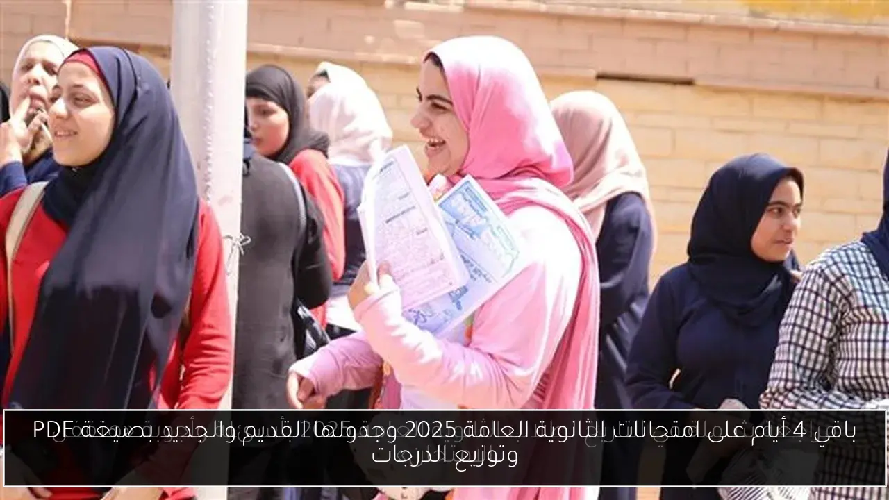 باقي 4 أيام على امتحانات الثانوية العامة 2025 وجدولها القديم والجديد بصيغة PDF وتوزيع الدرجات