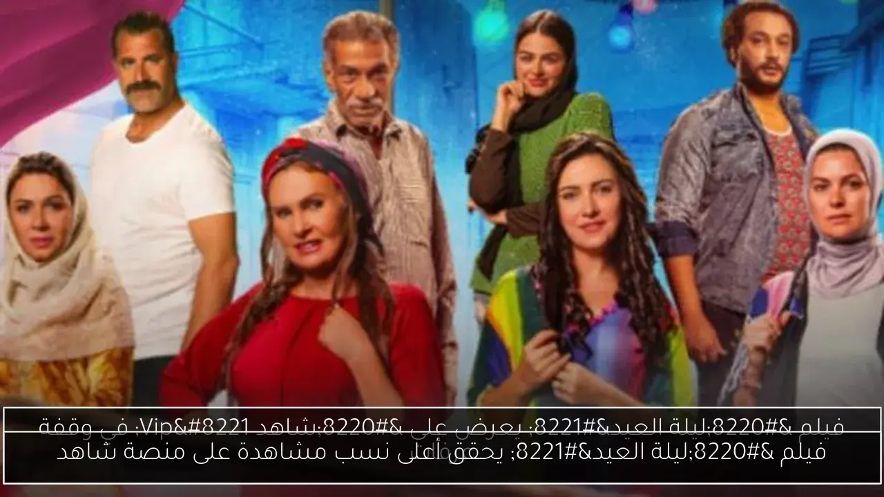 فيلم “ليلة العيد” يحقق أعلى نسب مشاهدة على منصة شاهد