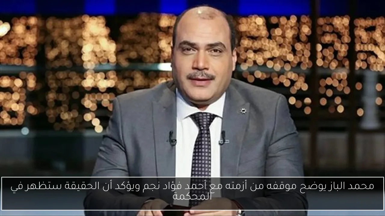 محمد الباز يوضح موقفه من أزمته مع أحمد فؤاد نجم ويؤكد أن الحقيقة ستظهر في المحكمة