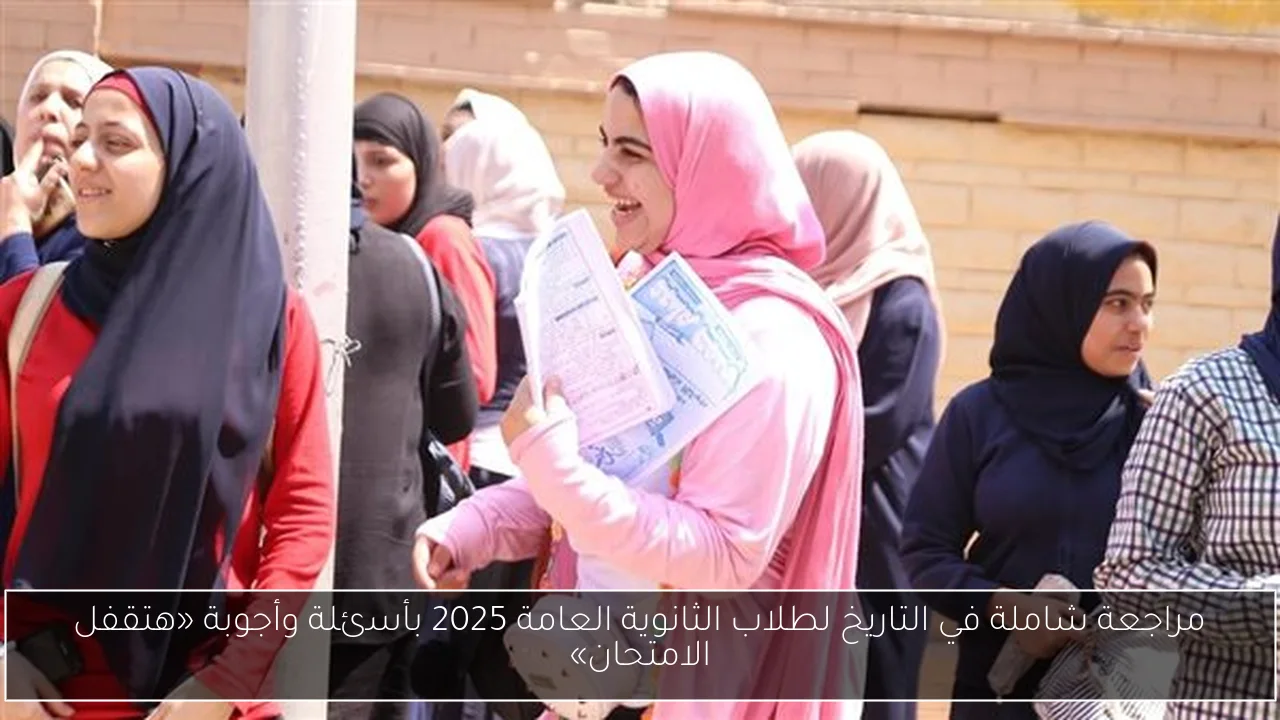 مراجعة شاملة في التاريخ لطلاب الثانوية العامة 2025 بأسئلة وأجوبة «هتقفل الامتحان»