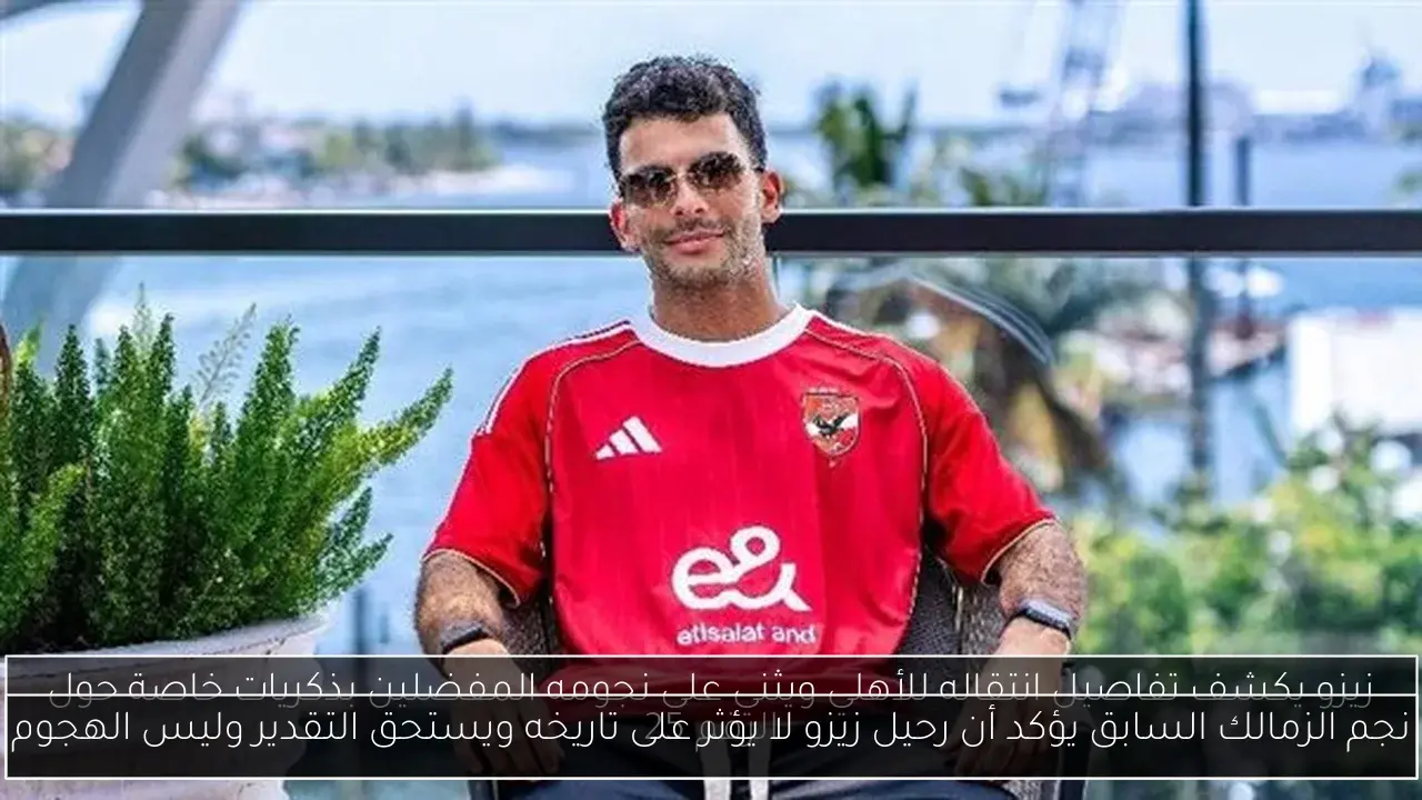 نجم الزمالك السابق يؤكد أن رحيل زيزو لا يؤثر على تاريخه ويستحق التقدير وليس الهجوم