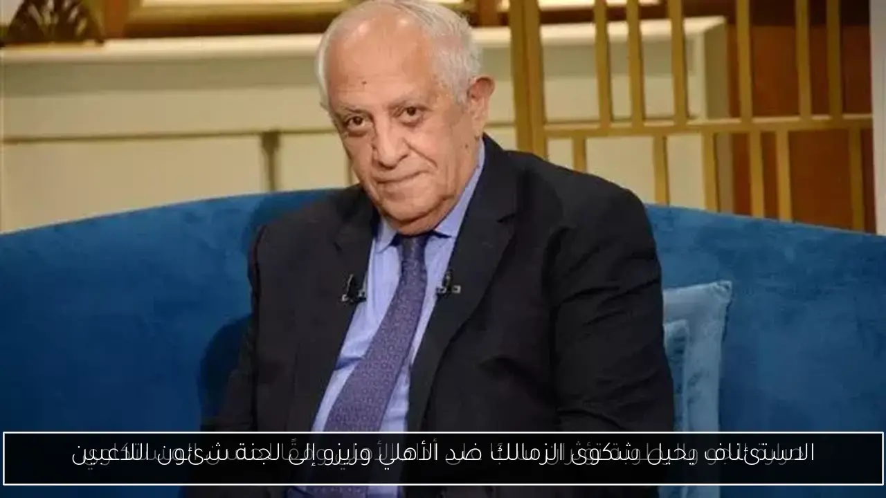 الاستئناف يحيل شكوى الزمالك ضد الأهلي وزيزو إلى لجنة شئون اللاعبين