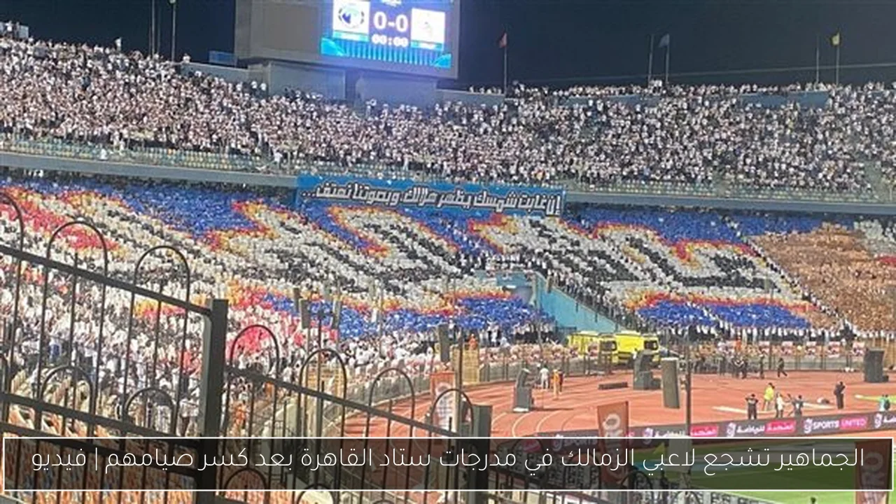 الجماهير تشجع لاعبي الزمالك في مدرجات ستاد القاهرة بعد كسر صيامهم | فيديو