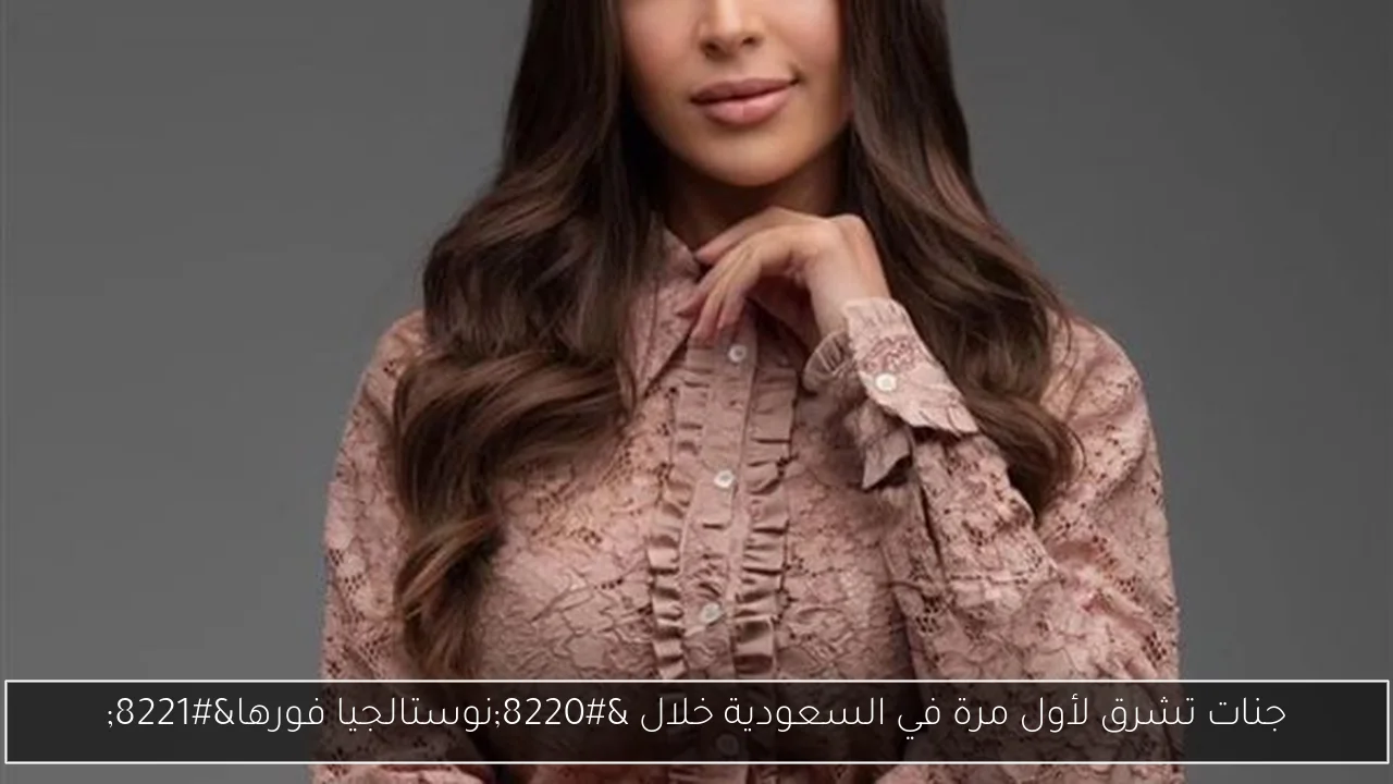 جنات تشرق لأول مرة في السعودية خلال “نوستالجيا فورها”