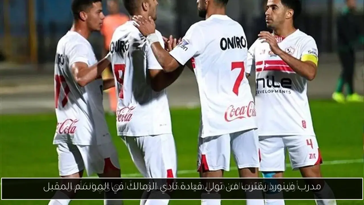 مدرب فينورد يقترب من تولي قيادة نادي الزمالك في الموسم المقبل